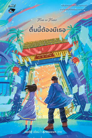 Now or Never ตื่นนี้ต้องมีเธอ