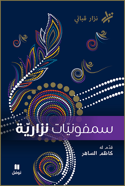 سمفونيات نزارية book cover