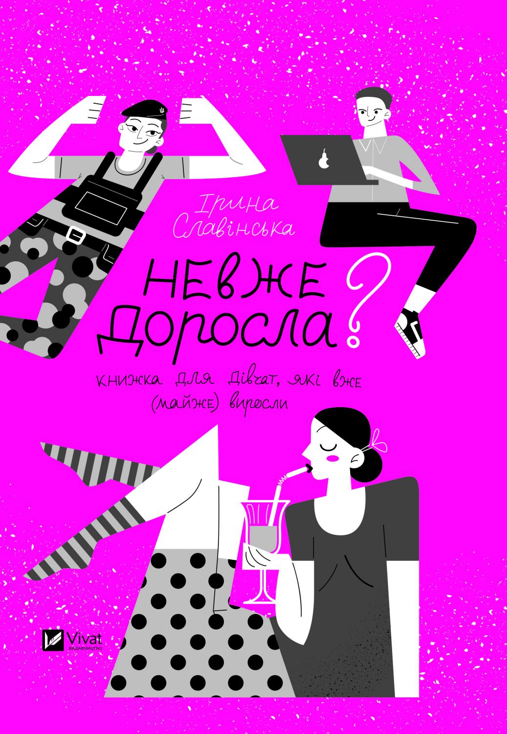 Невже доросла book cover