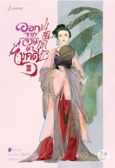 ออกจากจวนมาไขคดี เล่ม 6