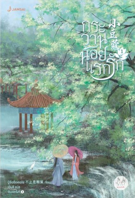 กระวานน้อยแรกรัก เล่ม 1