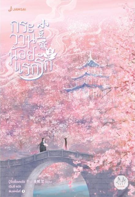 กระวานน้อยแรกรัก เล่ม 2