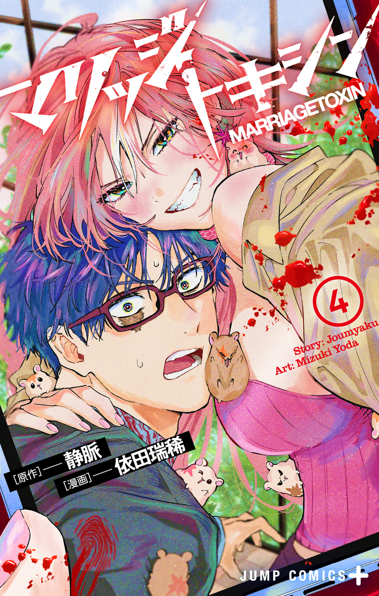 マリッジトキシン 4 [Marriage Toxin 4]