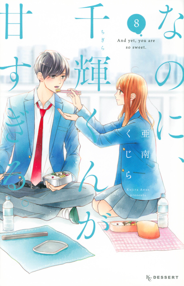 なのに、千輝くんが甘すぎる。 8 [Na no ni, Chigira-kun ga Amasugiru. 8]