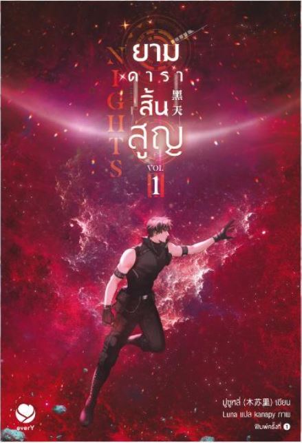 Nights ยามดาราสิ้นสูญ เล่ม 1