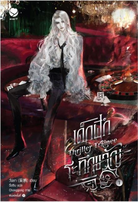 Thriller Trainee เด็กฝึกระทึกขวัญ เล่ม 1