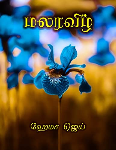 மலரவிழ் | Malaravizh