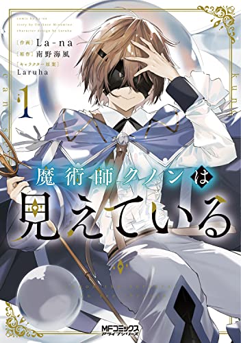 魔術師クノンは見えている 魔術師クノンは見えている 1 [Majutsushi Kunon wa Miete Iru 1