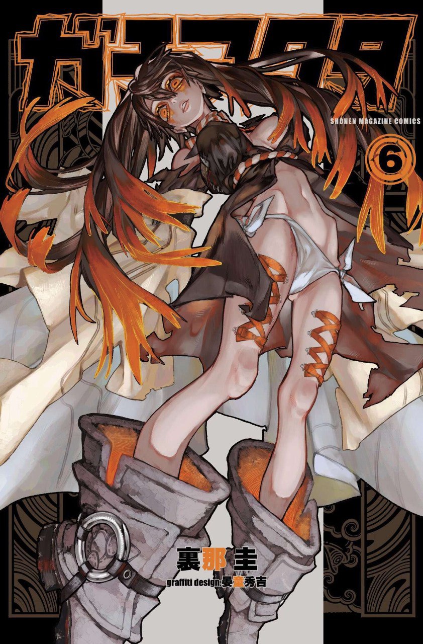 ガチアクタ 6 [Gachiakuta 6] book cover