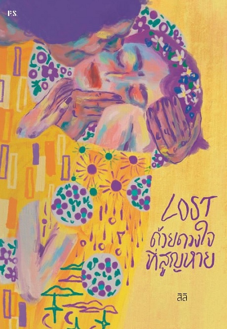 Lost ด้วยดวงใจที่สูญหาย