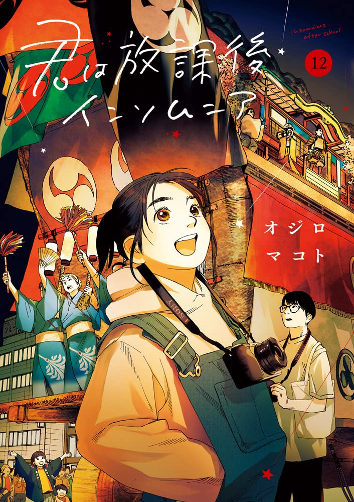 君は放課後インソムニア 12 [Kimi wa Hōkago Insomnia 12]
