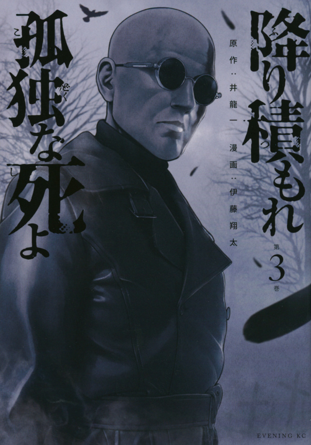 降り積もれ孤独な死よ 3 [Furitsumore Kodoku na Shiyo 3]