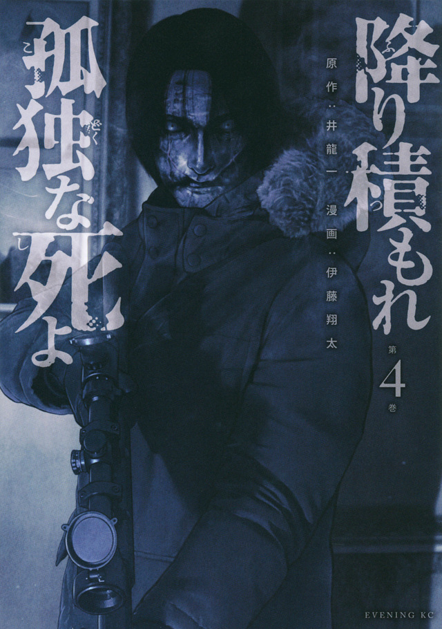 降り積もれ孤独な死よ 4 [Furitsumore Kodoku na Shiyo 4]