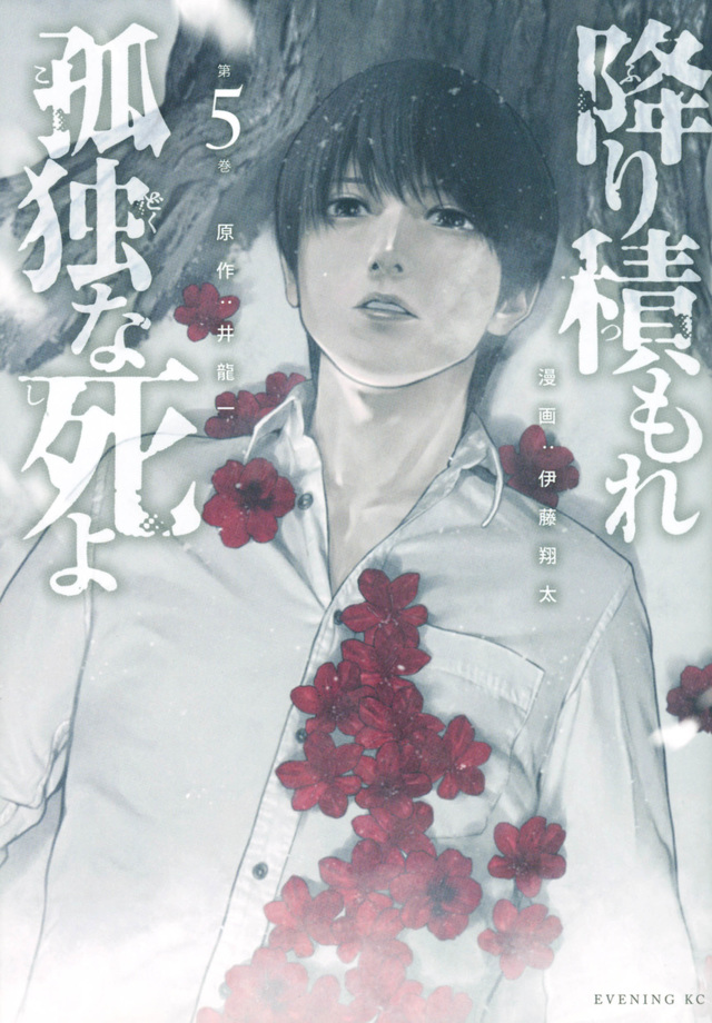 降り積もれ孤独な死よ 5 [Furitsumore Kodoku na Shiyo 5]