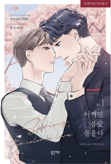 어쩌면 봄愛 물들다 1