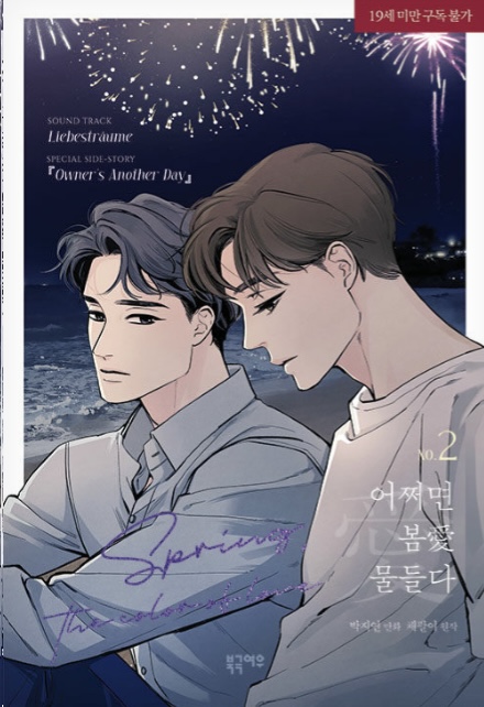 어쩌면 봄愛 물들다 2