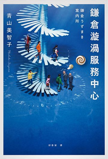 ศูนย์บริการข้อมูลคามาคุระอุซุมากิ ยินดีต้อนรับคุณผู้พลัดหลง book cover