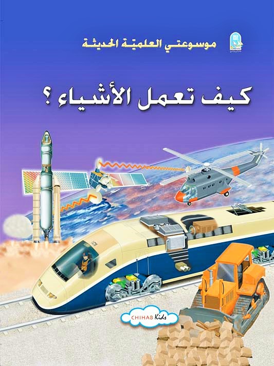 موسوعتي العلمية الحديثة book cover 1