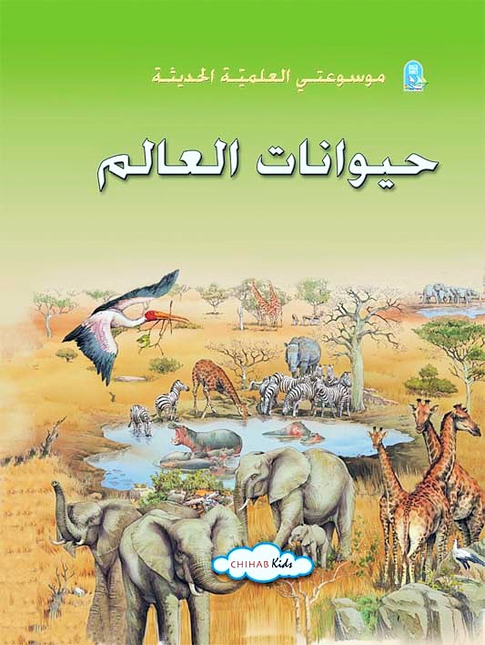 موسوعتي العلمية الحديثة book cover 1