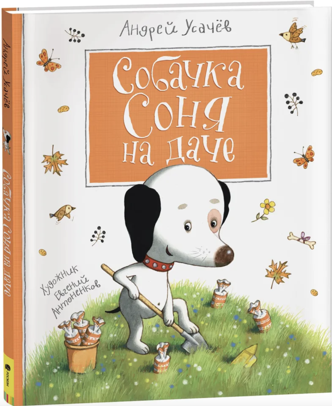 Собачка Соня на даче by Andrey Usachev | Goodreads