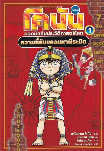 世界史探偵コナン [Yokaishi Tantei Conan] book cover 1