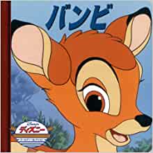 ディズニーゴールデンコレクション バンビ book cover