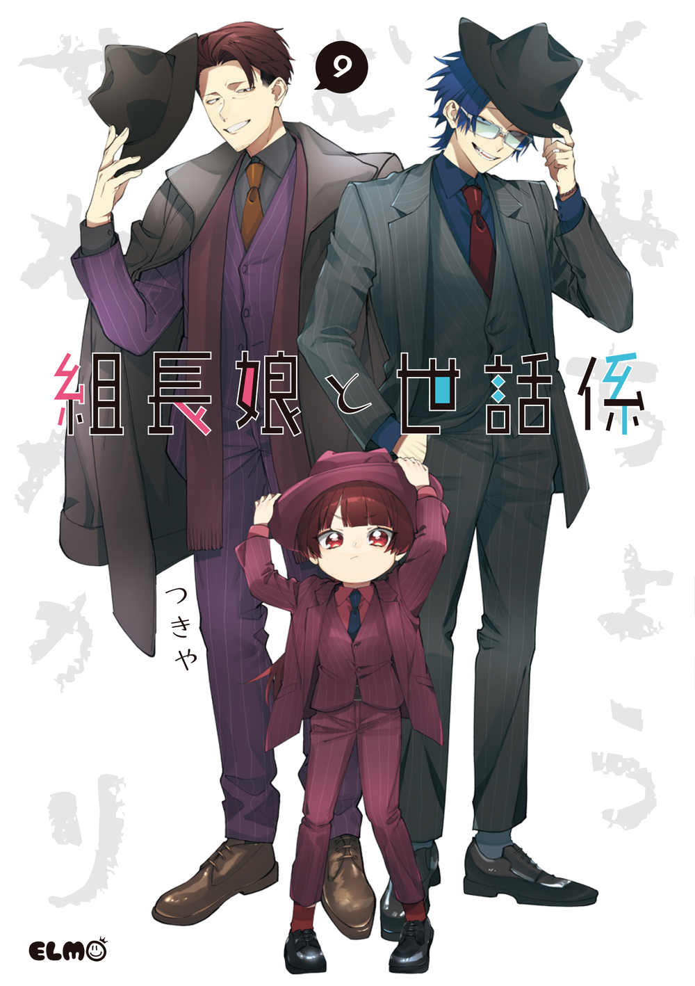 組長娘と世話係1から9 組長娘と世話係 9 [Kumichō Musume to Sewagakari 9] by Tsukiya