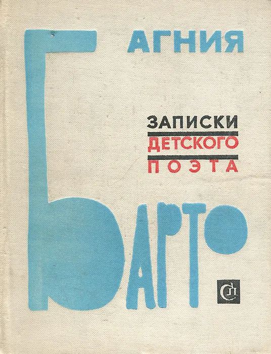 Записки детского поэта by Agnia Barto | Goodreads