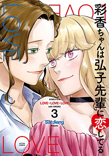 彩香ちゃんは弘子先輩に恋してる 3
