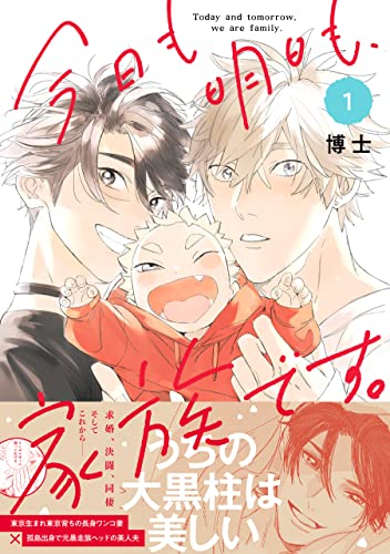 今日も明日も、家族です。1