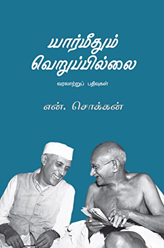 யார்மீதும் வெறுப்பில்லை (Yaarmeedhum Veruppillai): வரலாற்றுப் பதிவுகள்