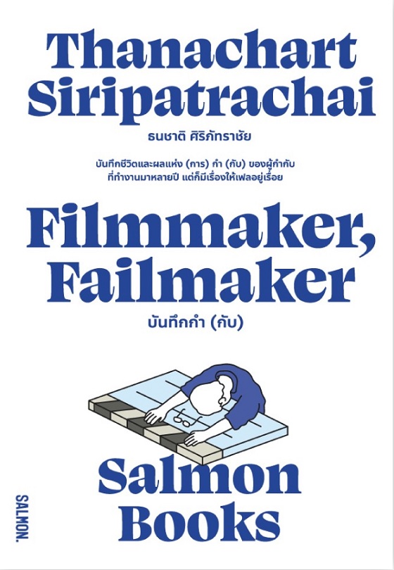 FILMMAKER, FAILMAKER บันทึกกำ (กับ).