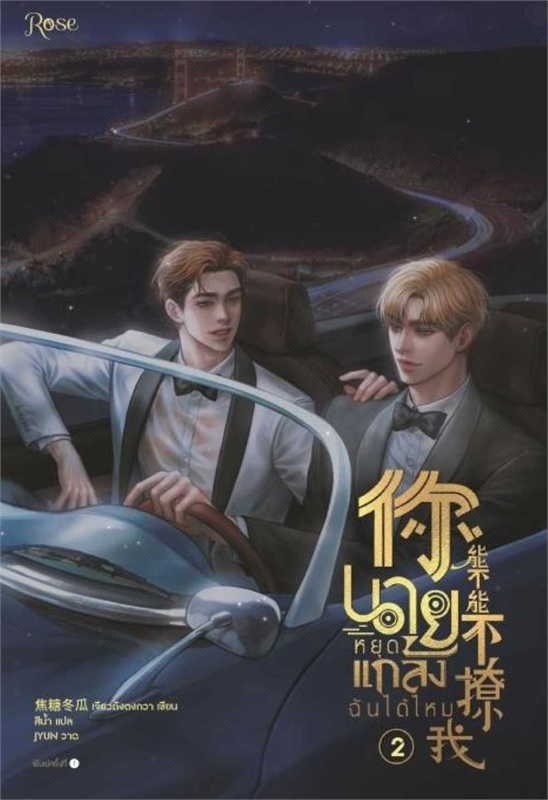 นายหยุดแกล้งฉันได้ไหม เล่ม 2
