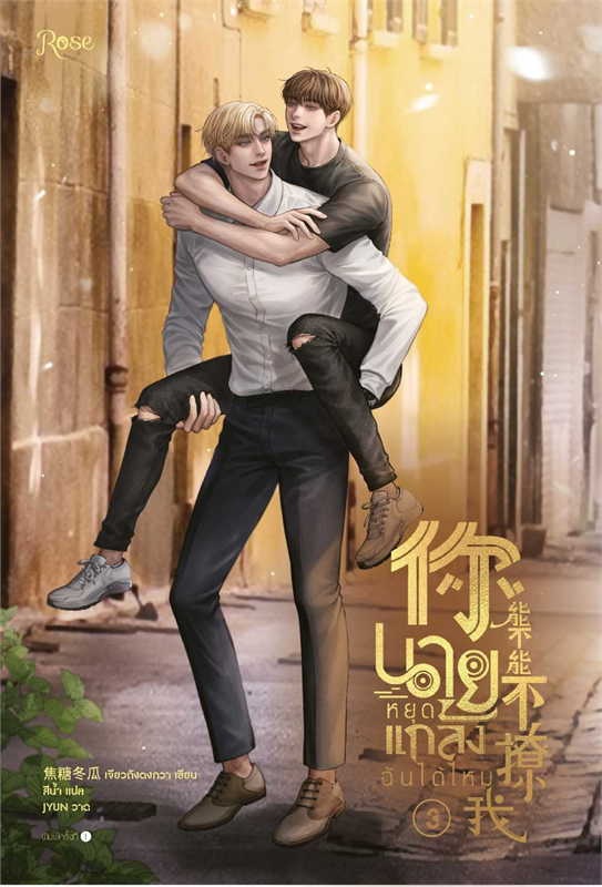 นายหยุดแกล้งฉันได้ไหม เล่ม 3