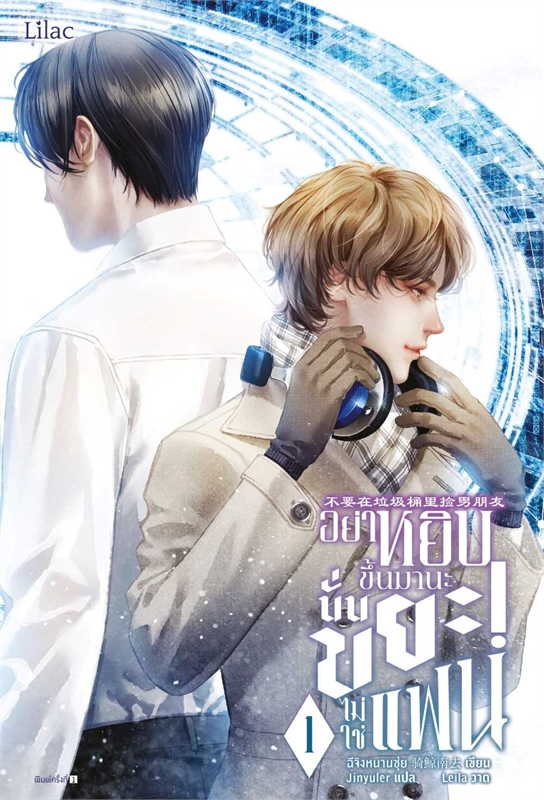 อย่าหยิบขึ้นมานะ นั่นขยะไม่ใช่แฟน เล่ม 1