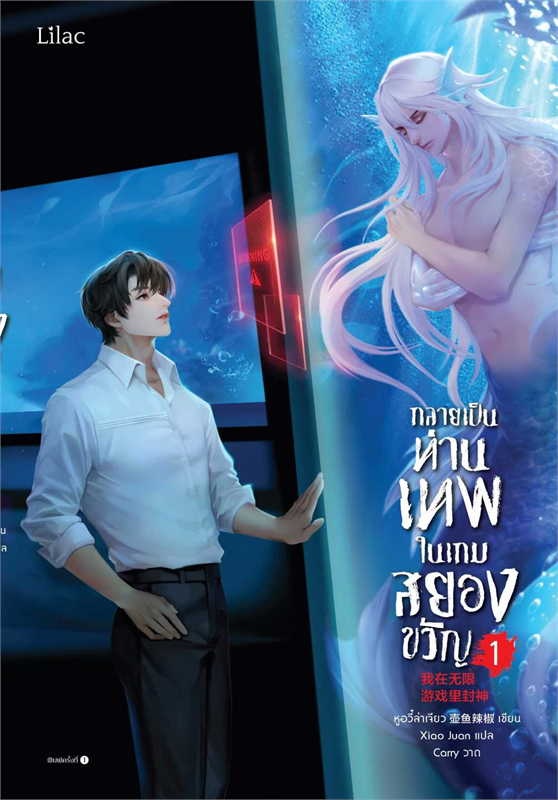 กลายเป็นท่านเทพในเกมสยองขวัญ เล่ม 1