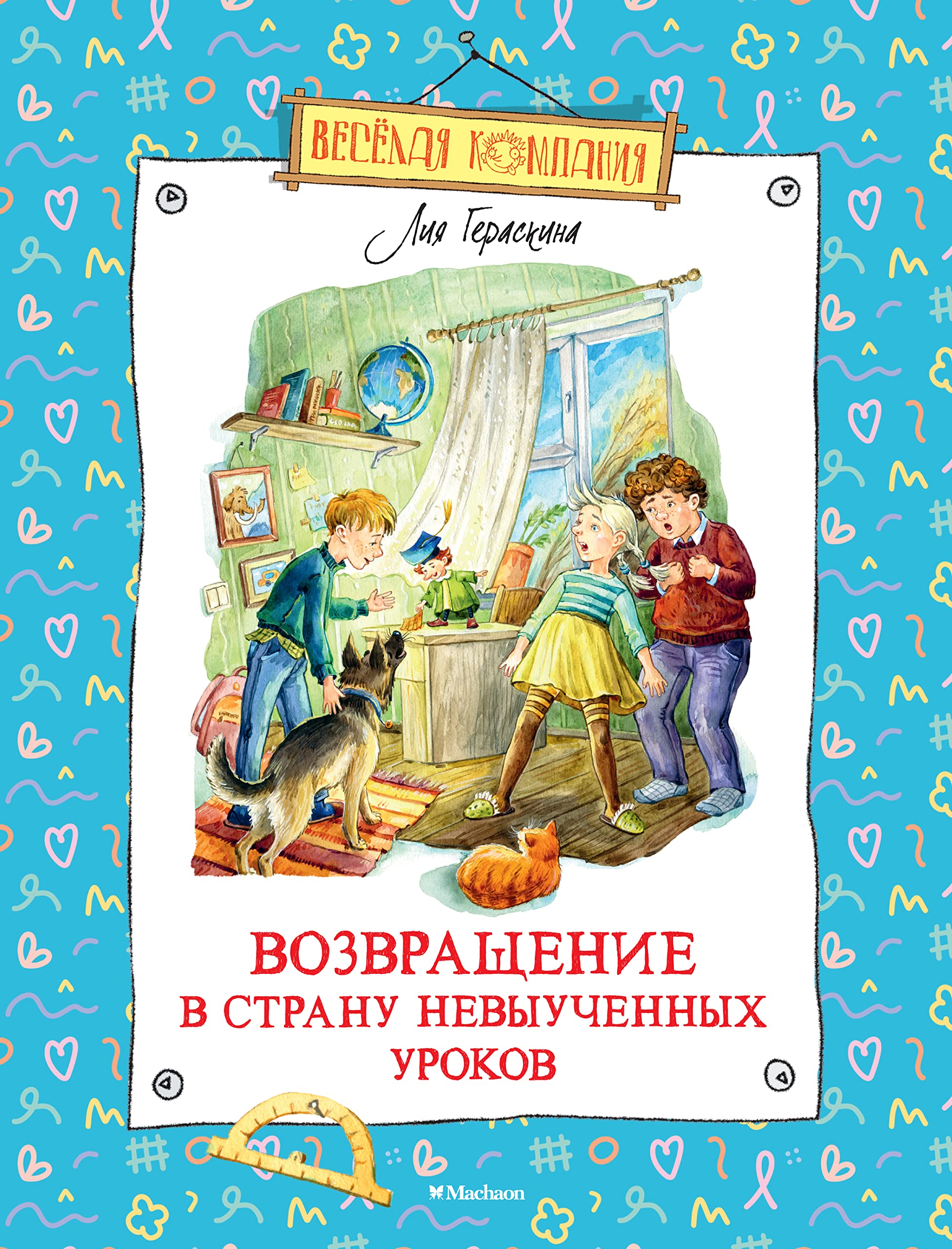 Возвращение в Страну невыученных уроков (Весёлая компания) by Лия ...