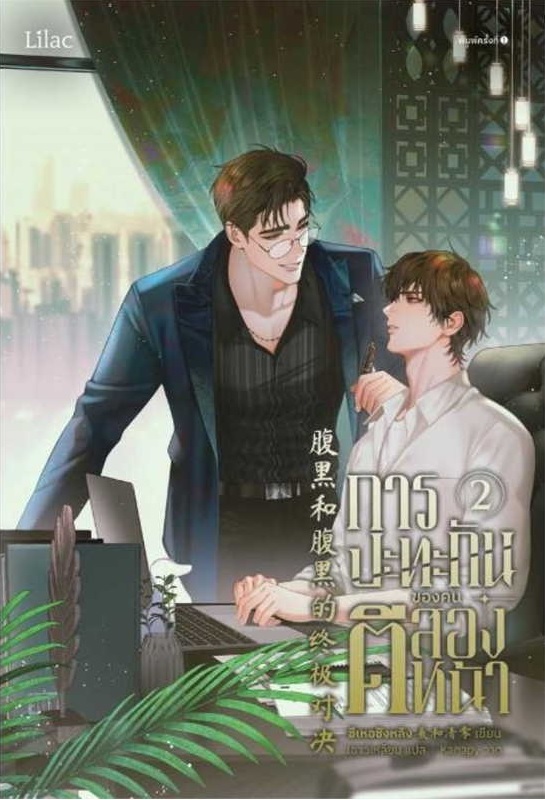 การปะทะกันของคนตีสองหน้า เล่ม 2