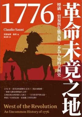 1776革命未竟之地：煙硝、貿易與生態瓦解，不為人知的美洲史by
