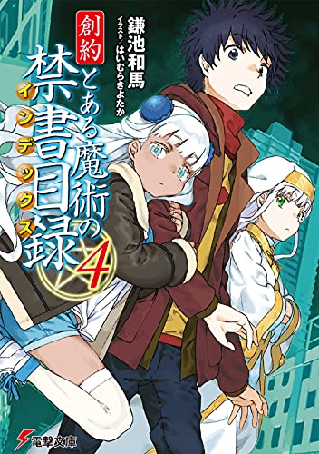 とある魔術の禁書目録 58冊 旧約22+新約23+創約9+外伝4 鎌池和馬 小説 とある魔術の禁書目録 58冊 旧約22+新約23+創約