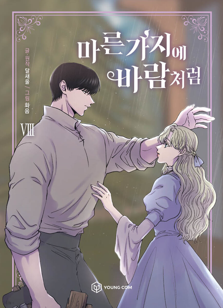 마른 가지에 바람처럼 8