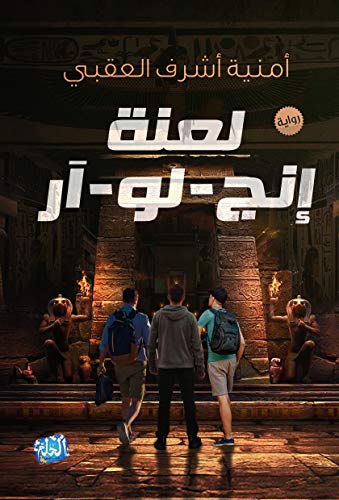 ‫لعنة آنج لو آر _ The curse of Aang Lo R‬ by Omnia Ashraf Al-Uqbi ...