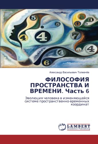 ФИЛОСОФИЯ ПРОСТРАНСТВА И ВРЕМЕНИ. Часть 6: Эволюция человека в ...