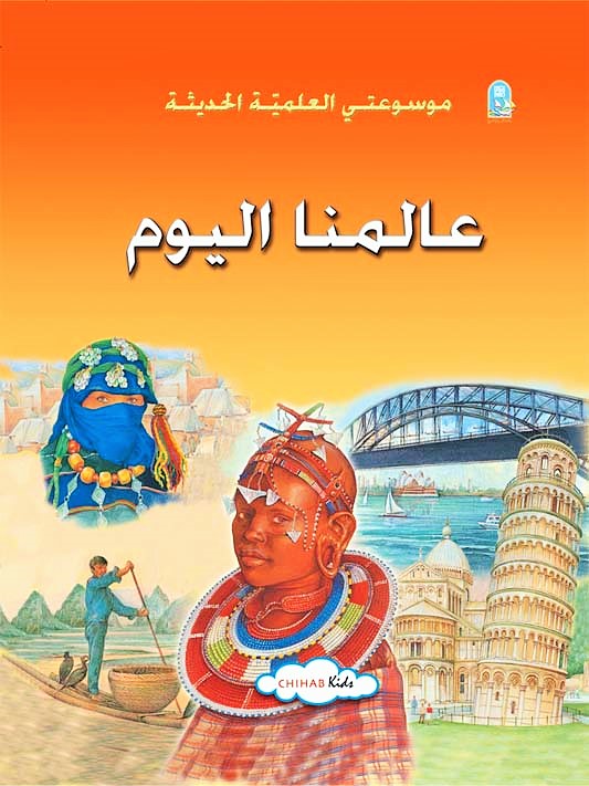 موسوعتي العلمية الحديثة book cover 1
