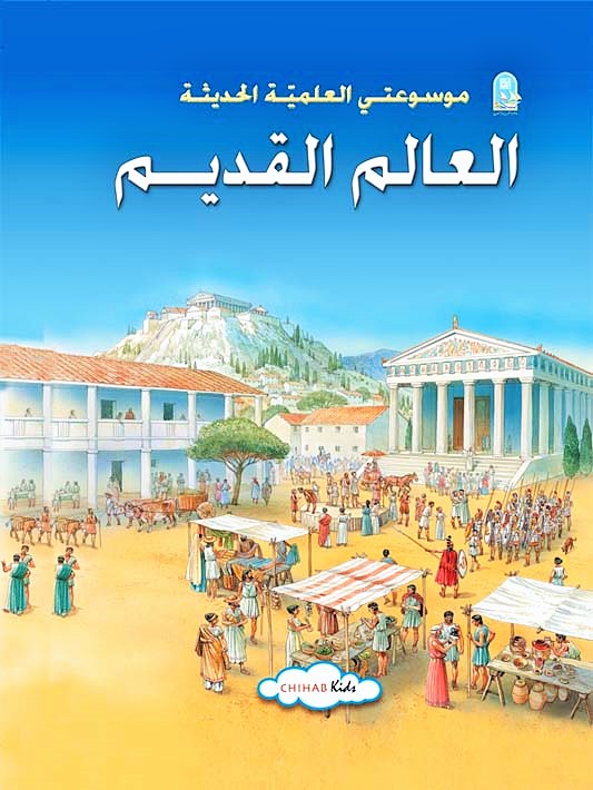 موسوعتي العلمية الحديثة book cover 1