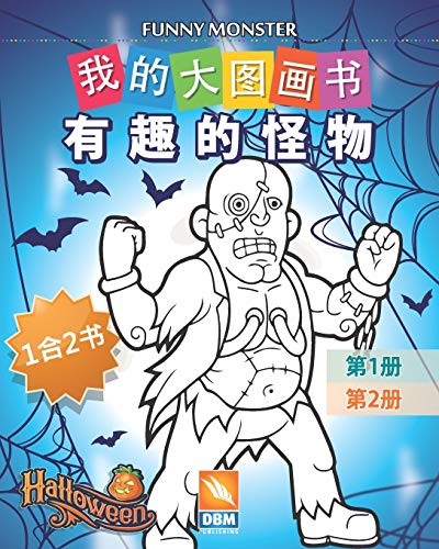 有趣的怪物 - Funny Monsters – 1合2书: 我的大图画书 - (Chinese edition) - 50个着色插图 by ...