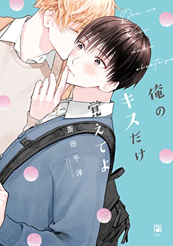 俺のキスだけ覚えてよ [Ore no Kiss dake Oboete yo]