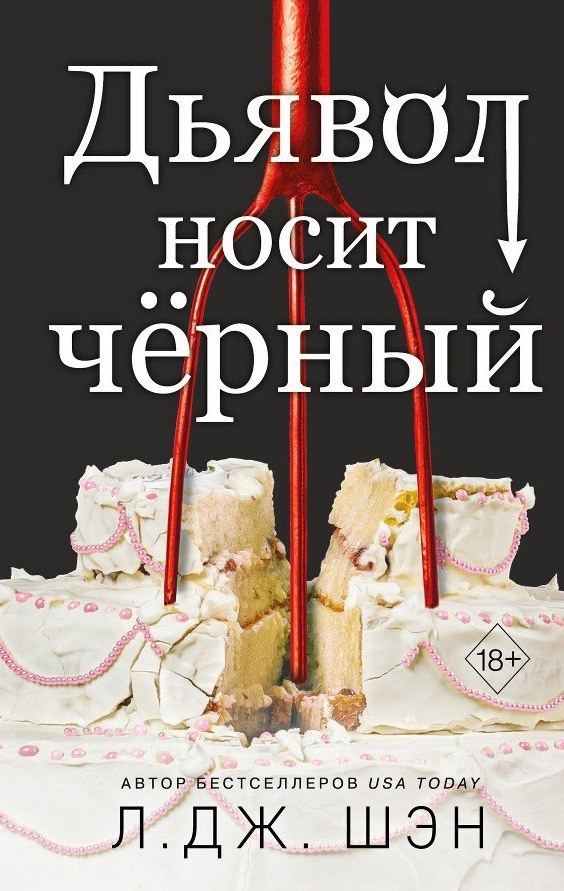 Дьявол носит чёрный
