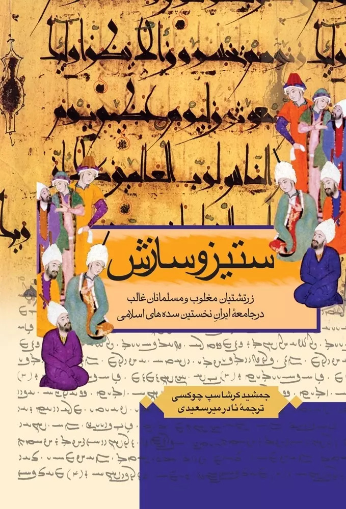 ستیز و سازش زرتشتیان مغلوب و مسلمانان غالب در جامعهٔ نخستین سده‌های