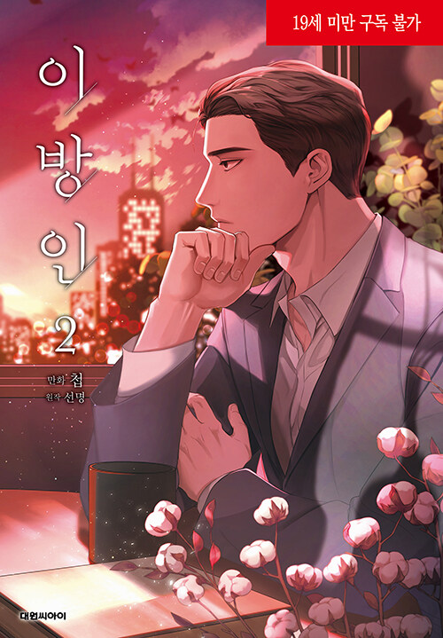 이방인 2